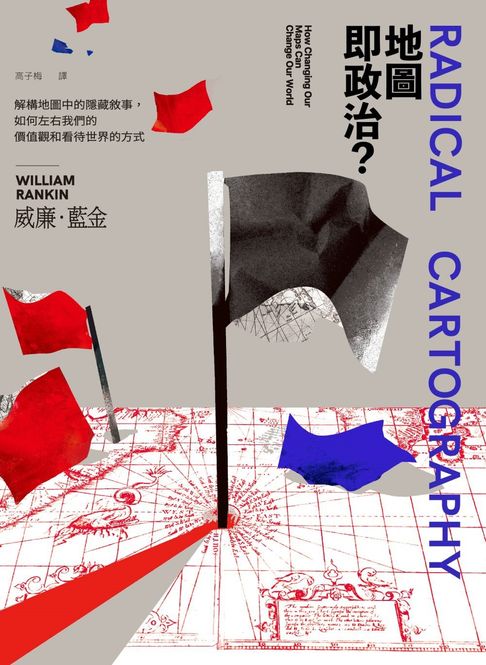 【電子書】地圖即政治？：解構地圖中的隱藏敘事，如何左右我們的價值觀和看待世界的方式