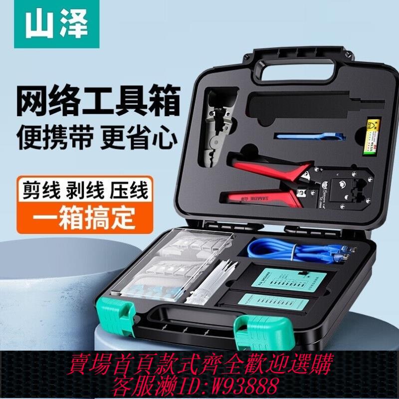 {可刷卡 打統編}山澤SAMZHE網路工具套裝工具包網線鉗測試儀剝線刀打線刀水晶頭