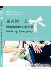 永遠的一天：婚禮攝影的幸福美學 | 拾書所