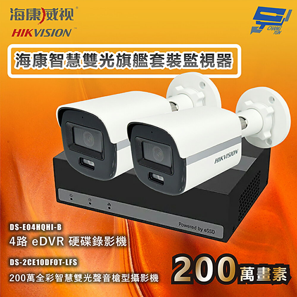 昌運監視器 海康智慧雙光旗艦套裝監視器 全綵/嚇阻/錄影/錄音 2臺攝影機＋1臺主機 內建SSD硬碟