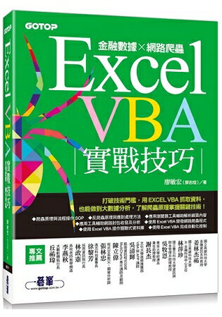 Excel VBA實戰技巧|金融數據x網路爬蟲