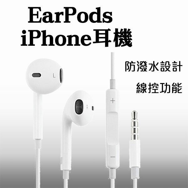 【4%點數】iPhone耳機 現貨 當天出貨 EarPods 高音質線控 原廠品質 非原廠 防潑水功能【coni shop】【限定樂天APP下單】