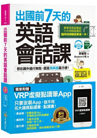 出國前7天的英語會話課(免費附贈虛擬點讀筆APP+1CD+7張各大洲精選旅遊地圖) | 拾書所