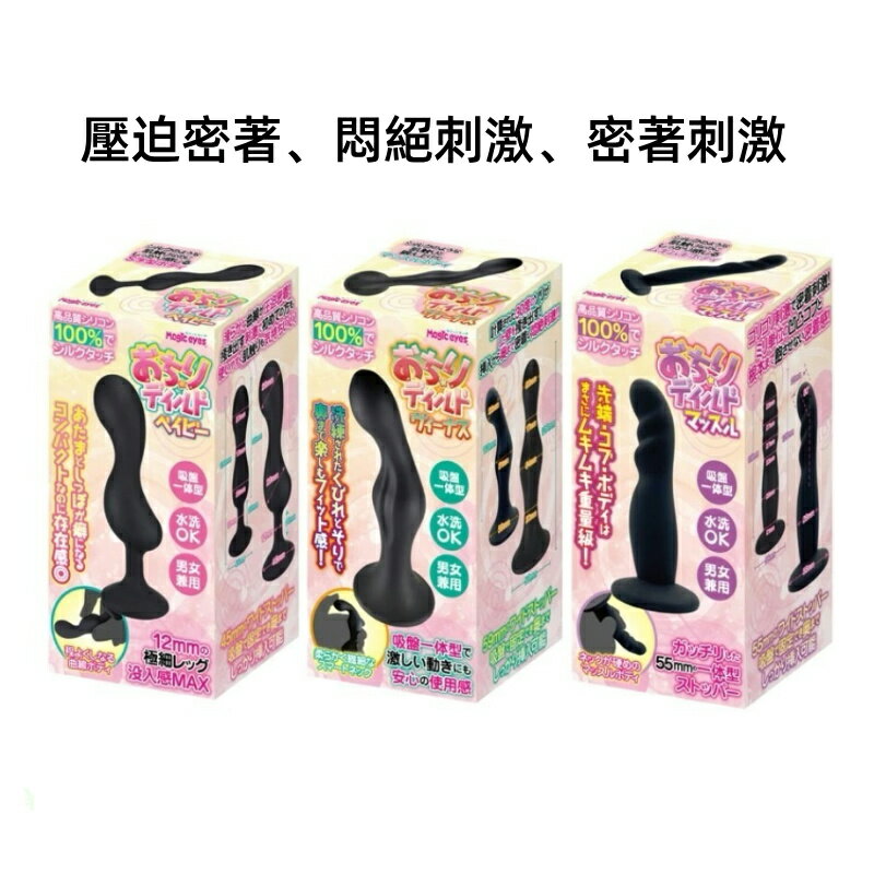 日本Magic eyes 高品質(壓迫密著、悶絕刺激、密著刺激)吸盤後庭塞 後庭專用 假陽具 後庭肛塞