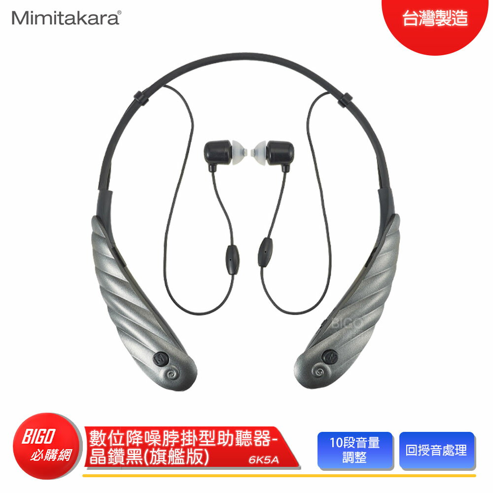 【Mimitakara 耳寶】 6K5A 數位降噪脖掛型助聽器 晶鑽黑 旗艦版 助聽器 輔聽器 助聽耳機 助聽 方便運動