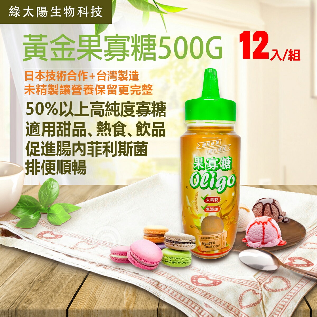 《綠太陽》黃金果寡糖 500g/罐 - 12罐/箱