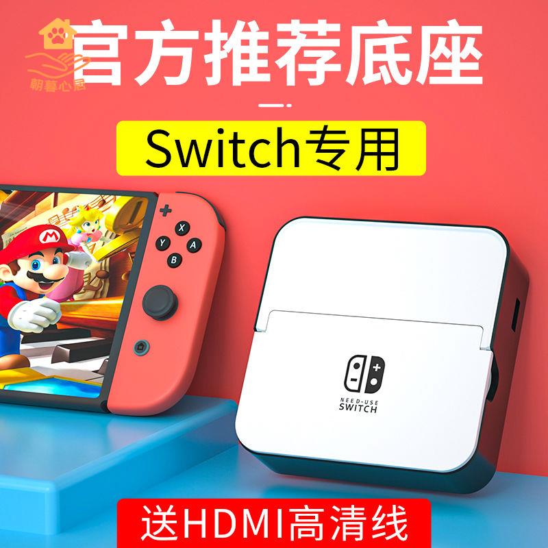 現貨減免！switch充電器 switch充電底座 SWITCH充電底座 Switch便攜底座多功能NS拓展塢主機投屏連電視oled配件 特價出 免運 開發票【hua3/10】