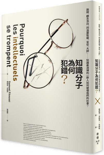 知識分子為何犯錯？：詭辯、觀念洗白、同溫層取暖、盲從「大師」……知識最淵博的一群人如何破壞我們的社會？【城邦讀書花園】