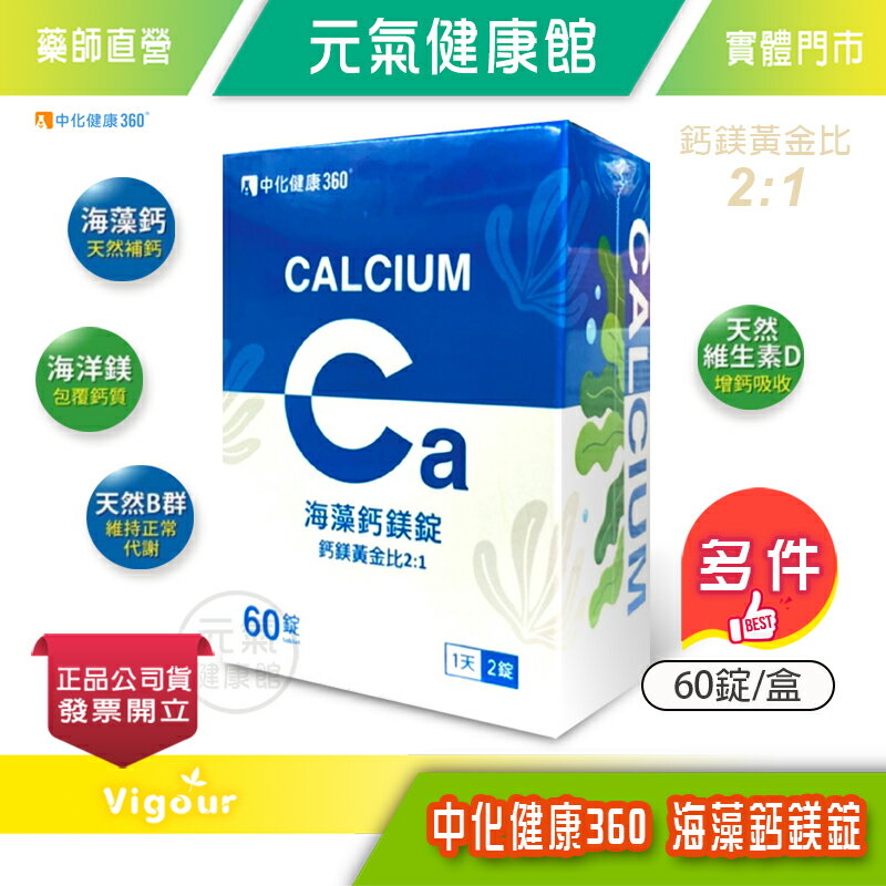 中化健康360 海藻鈣鎂錠 60錠/盒 盧彥勳強力推薦 黃金比例 新增D3促進吸收 臺灣公司貨》元氣健康館