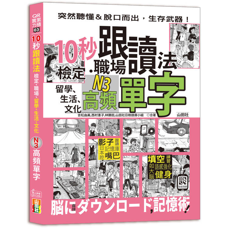 10秒跟讀法！檢定、職場、留學、生活、文化N3高頻單字（25K＋QR Code音檔）