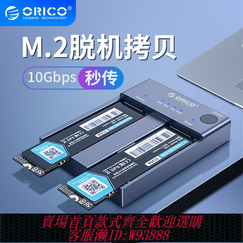 {臺灣公司貨 可打統編}ORICO奧睿科m.2移動固態硬碟克隆對拷貝機nmve克隆機USB3.1硬碟盒