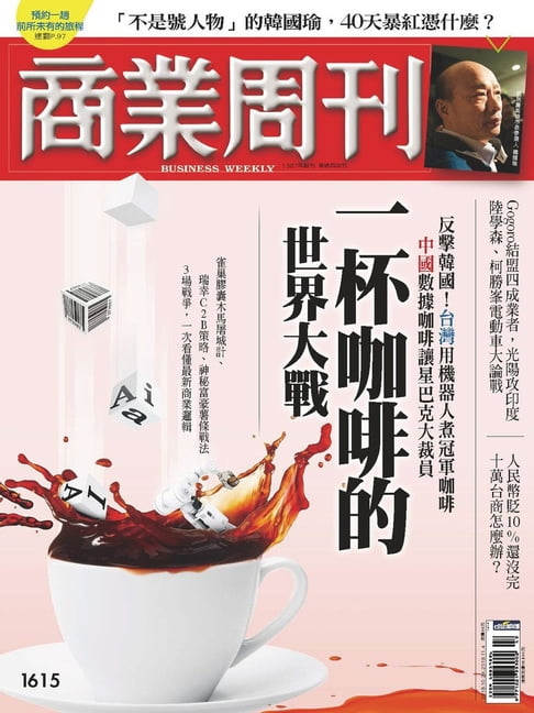 【電子書】商業週刊 第1615期 一杯咖啡的世界大戰
