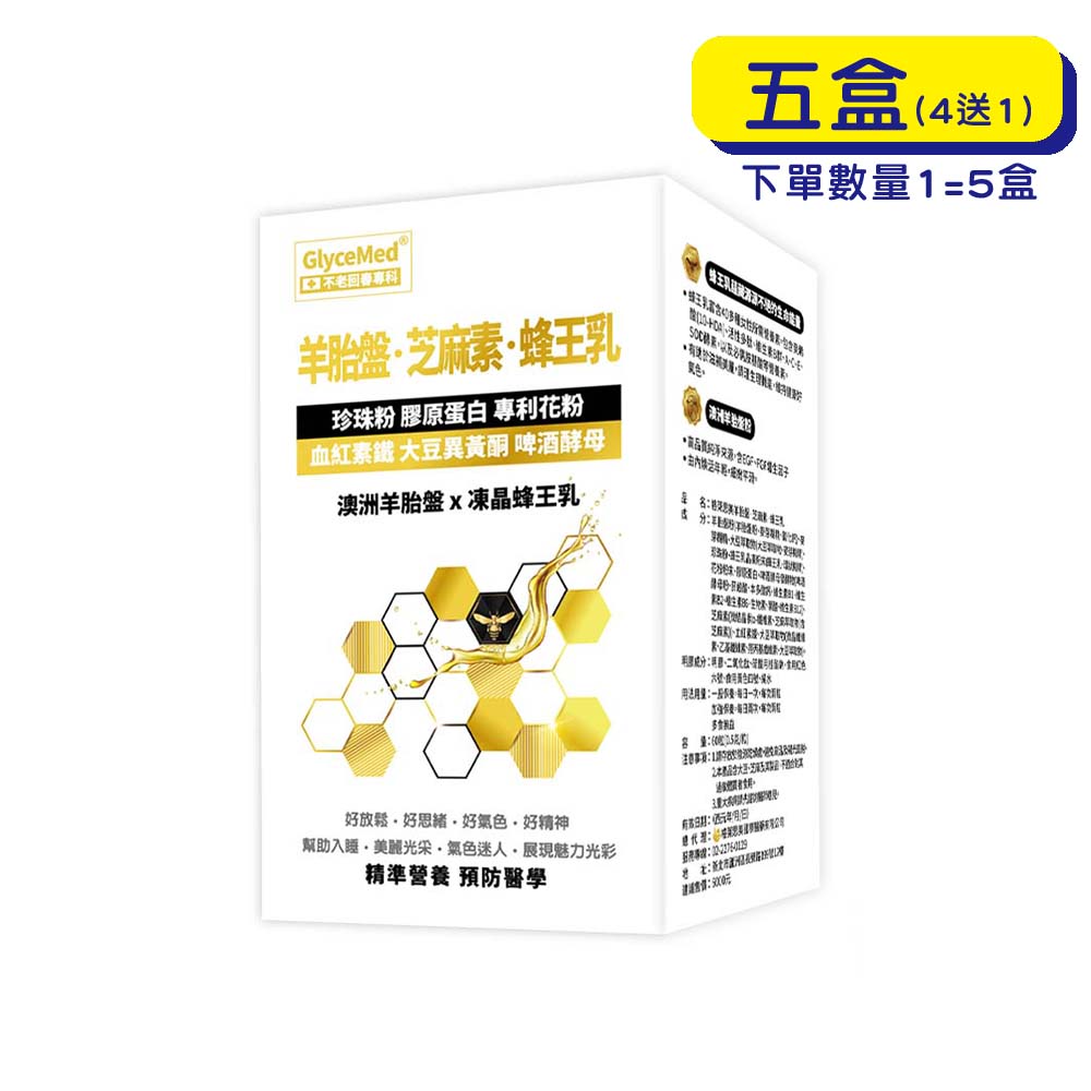 預購中【原廠正貨】格萊思美 羊胎盤 芝麻素 蜂王乳 (60粒X5盒)(買四送一)