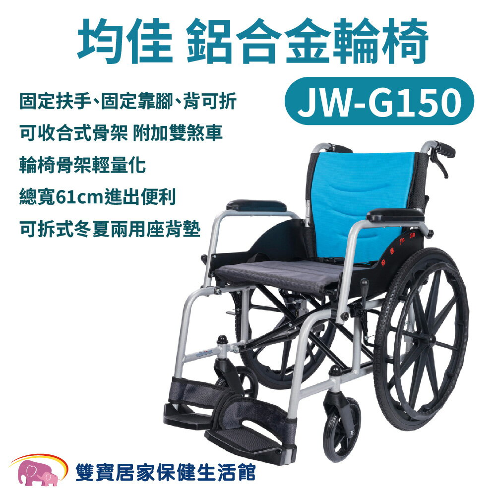 均佳鋁合金輪椅JW-G150 背可折 後大輪 可收合 鋁合金輪椅