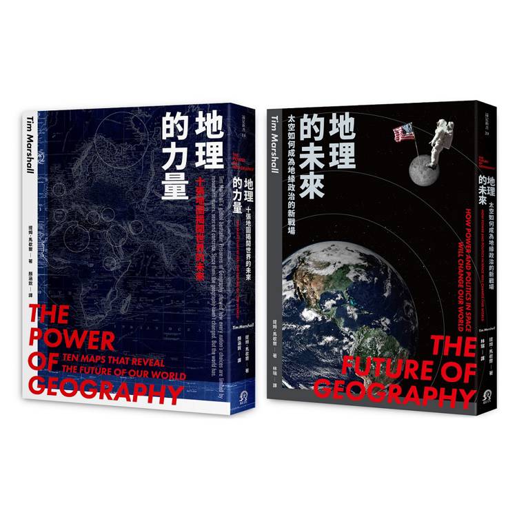 地緣新秩序（2冊套書）地理的力量＋地理的未來