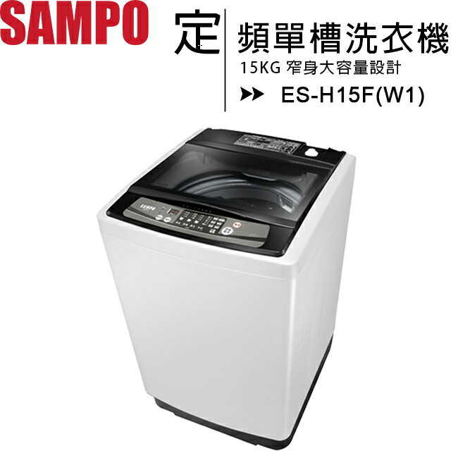 SAMPO 聲寶 15公斤定頻單槽洗衣機 ES-H15F(W1)◆送美食鍋【APP下單最高22%回饋】