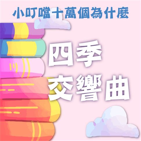 【有聲書】四季交響曲(小叮噹十萬個為什麼) 0