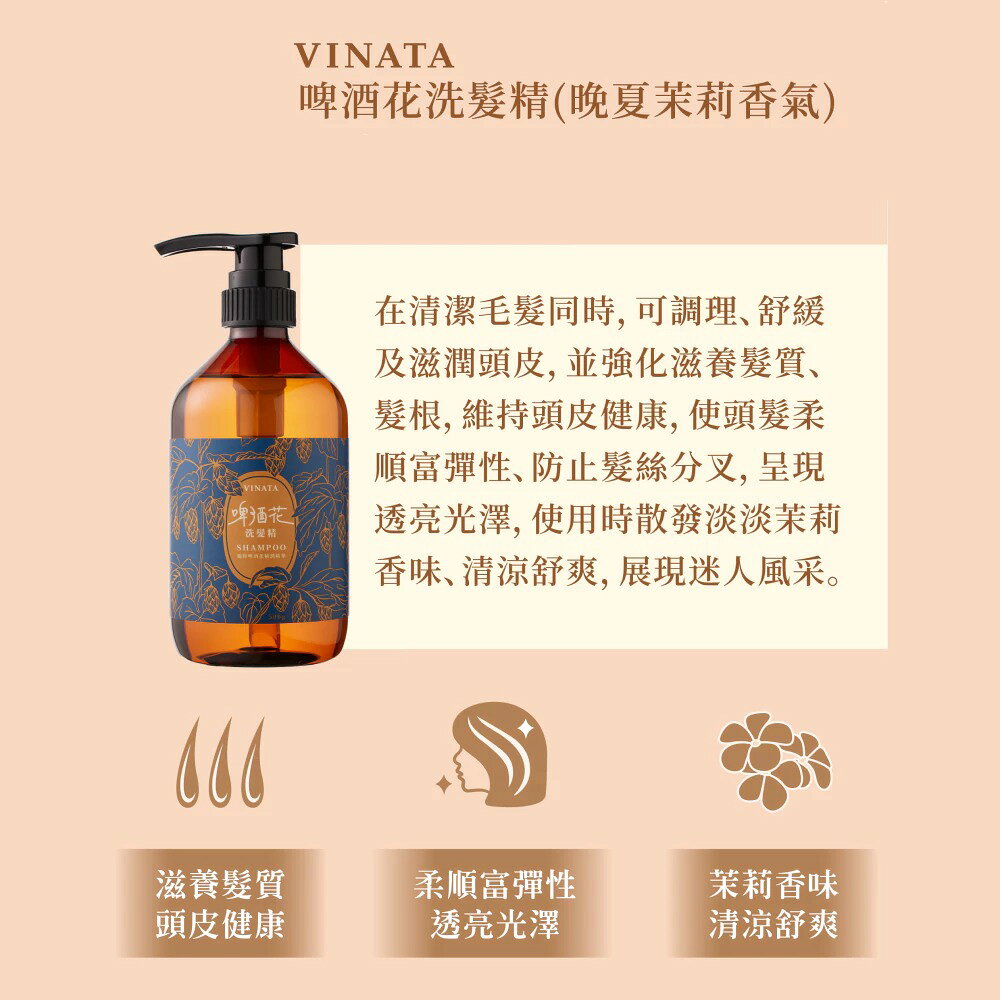【台酒旗艦店】VINATA啤酒花洗髮沐浴任選3入組 3
