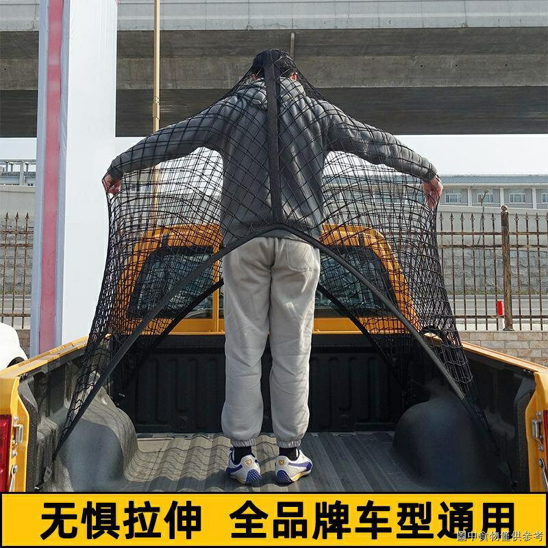（收納網）（網袋吊網）（圍欄網）皮卡車後鬥貨箱彈力網兜 後備箱拉蓋貨物固定網罩 防掉拉伸網繩