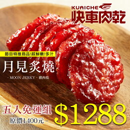 【快車肉乾】A28 月見炙燒豬肉乾★五包入【歡樂分享組】〔夏季高溫警報,無添加防腐劑,收到請放冷藏保存〕