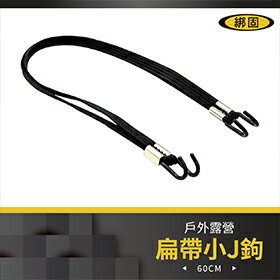 【綁固 Bon Strap】60cm 彈性扁帶小J鉤 高彈力行李繩 機車 自行車 貨物綑綁 有發票