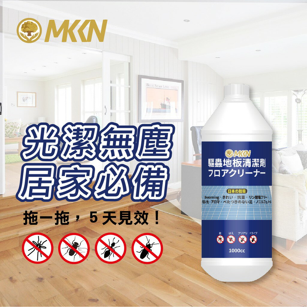 泰聯 MKKN 地板清潔劑 (蟲蟲不喜歡) (1L、2L)