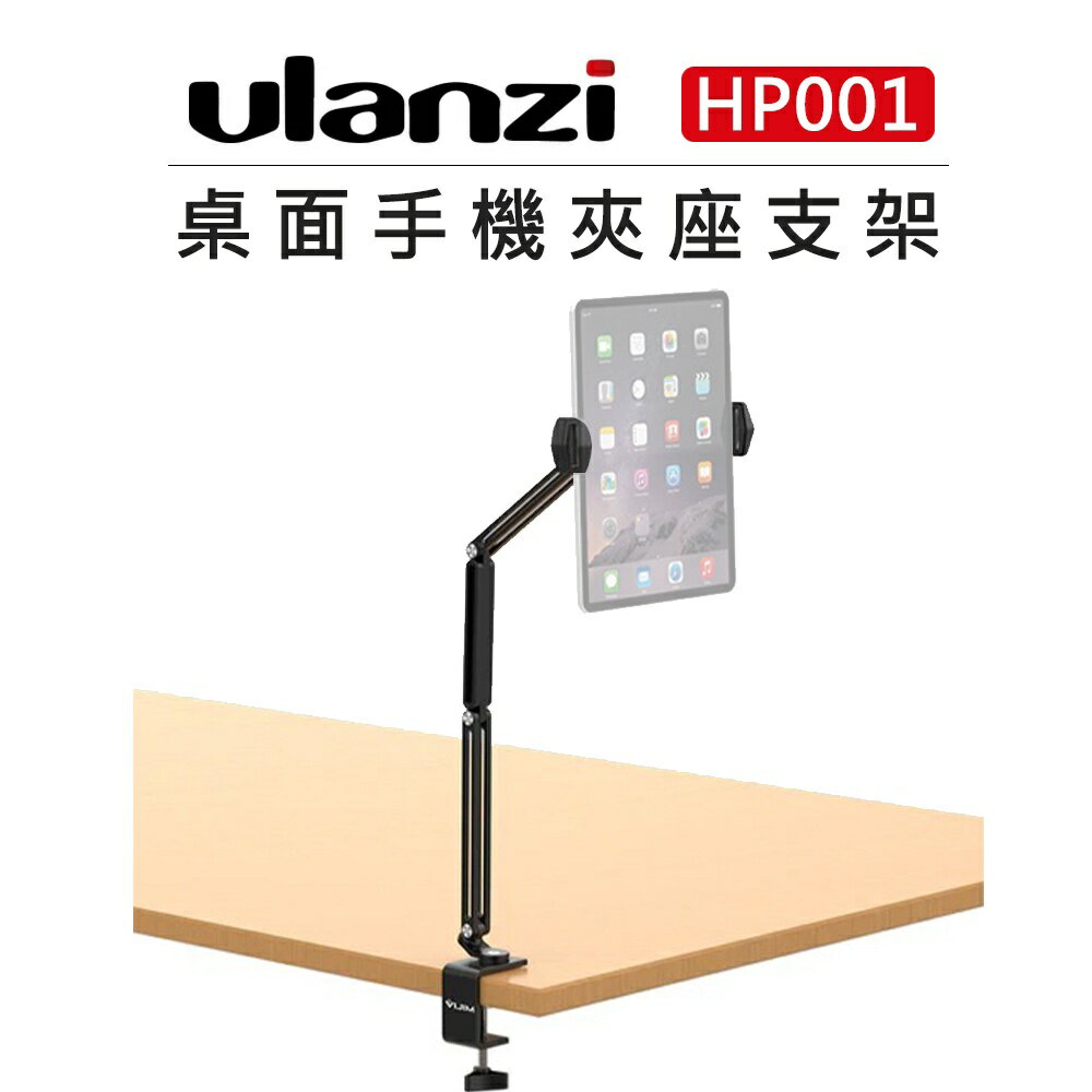 EC數位 Ulanzi 桌面 手機 平板 夾座 VIJIM HP001 手機夾 平板架 VLOG 直播 多角度 支架