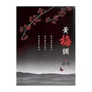 【停看聽音響唱片】【CD】黃梅調 / 梁山伯與祝英台 (10CD)