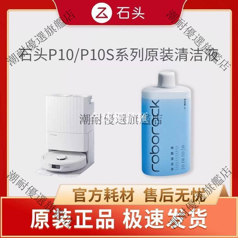 【全球優品匯】【原裝正品】石頭掃地機P10/P10S/Pure/P10 Pro清潔液1L裝官方配件