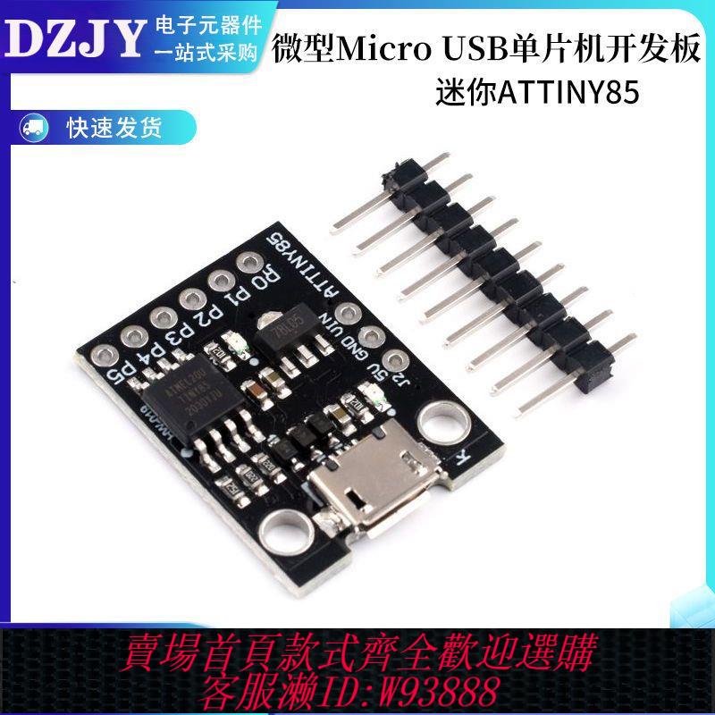 attiny開發板 迷你ATTINY85 微型Micro usb單片機開發板 小型 學習板 實驗板