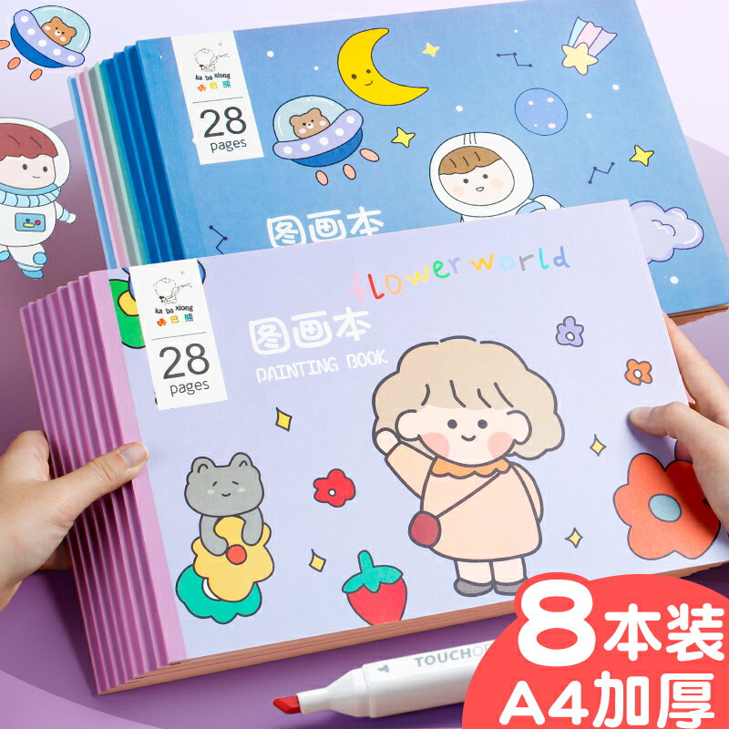 兒童空白畫畫本女童畫畫紙繪畫本小學生圖畫本馬克筆專用a4加厚幼兒園畫圖本畫紙美術本子紙塗鴉本畫冊素描本