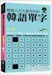韓國人天天會用到的韓語單字(50k附MP3)