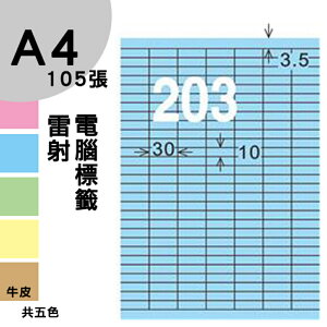 龍德 電腦標籤紙 203格 LD-850-B-B 淺藍色 1000張 列印 標籤 三用標籤 貼紙 另有其他型號/顏色/張數