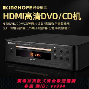 {公司貨 最低價}KINGHOPE 高清DVD/CD影碟機HDMI播放器家用數字音頻光碟播放機