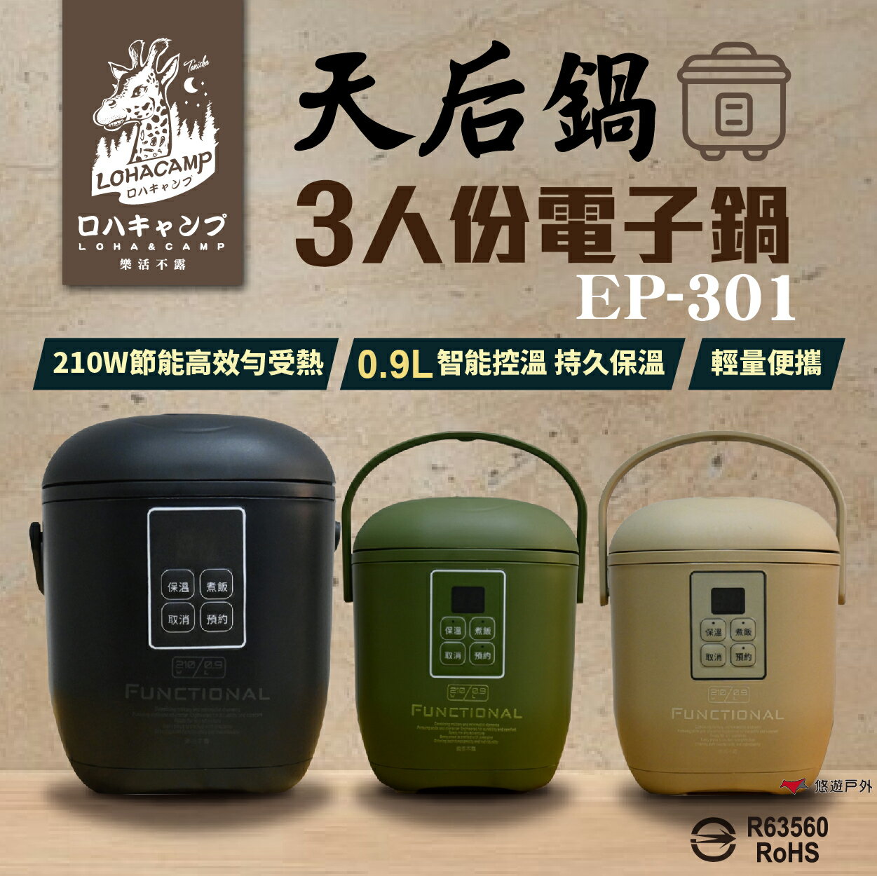 【樂活不露】EP-301 天后鍋 0.9L 三人份電子鍋 三色 迷你電鍋 飯鍋 燉湯鍋 炊飯神器 煮飯 露營 悠遊戶外