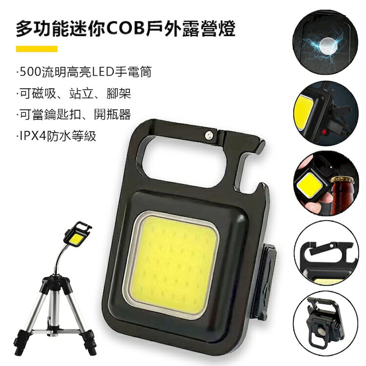 [現貨]迷你鑰匙扣燈 露營燈 夜晚釣魚 多功能充電應急燈 小巧高亮 COB帳篷燈 開瓶器 多功能迷你COB戶外露營燈