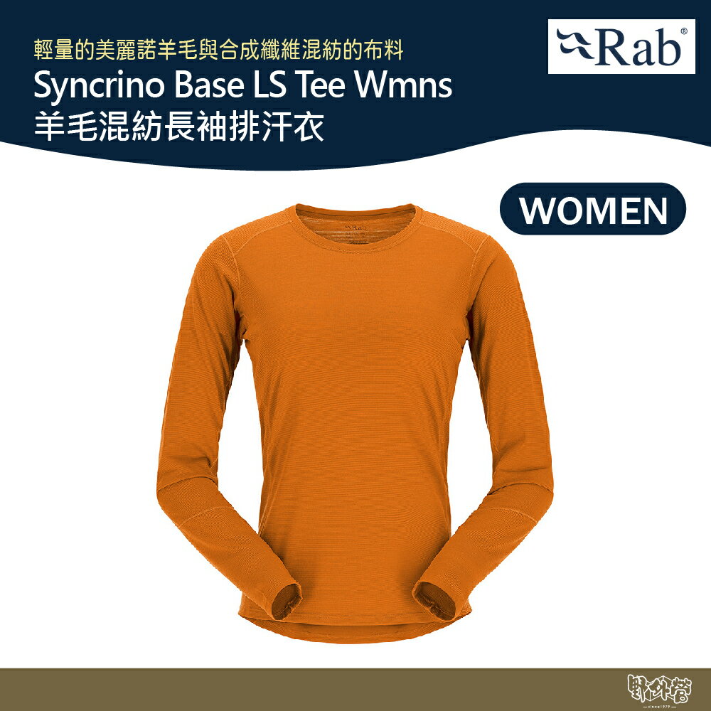 英國 RAB Syncrino Base LS Tee Wmns 羊毛混紡長袖排汗衣 女款 橙橘 QBL33【野外營】