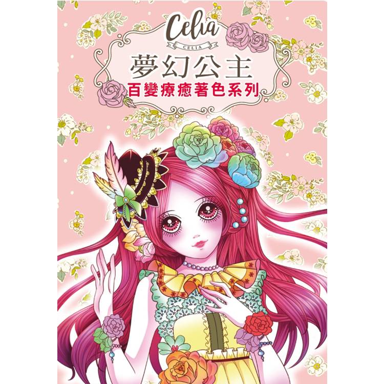 Celia百變療癒著色系列：夢幻公主