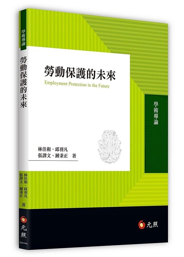 勞動保護的未來  林佳和 2021 元照出版有限公司