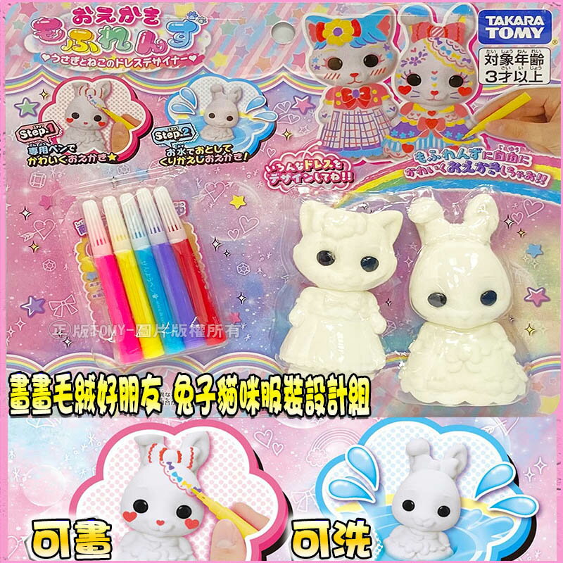 【Fun心玩】TP21296 正版 全新 日本 畫畫毛絨好朋友 兔子貓咪服裝設計組 多美 衣服 DIY 手作 玩具