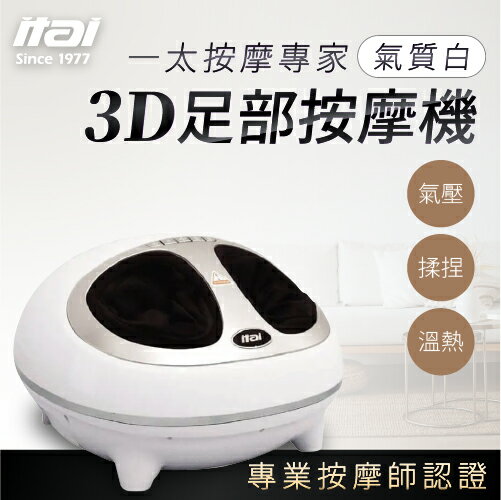 【一太】3D足部按摩機 氣質白 原廠保固 全方位角度 專業按摩師認證 腳底按摩 足底按摩 舒緩 放鬆 9520A