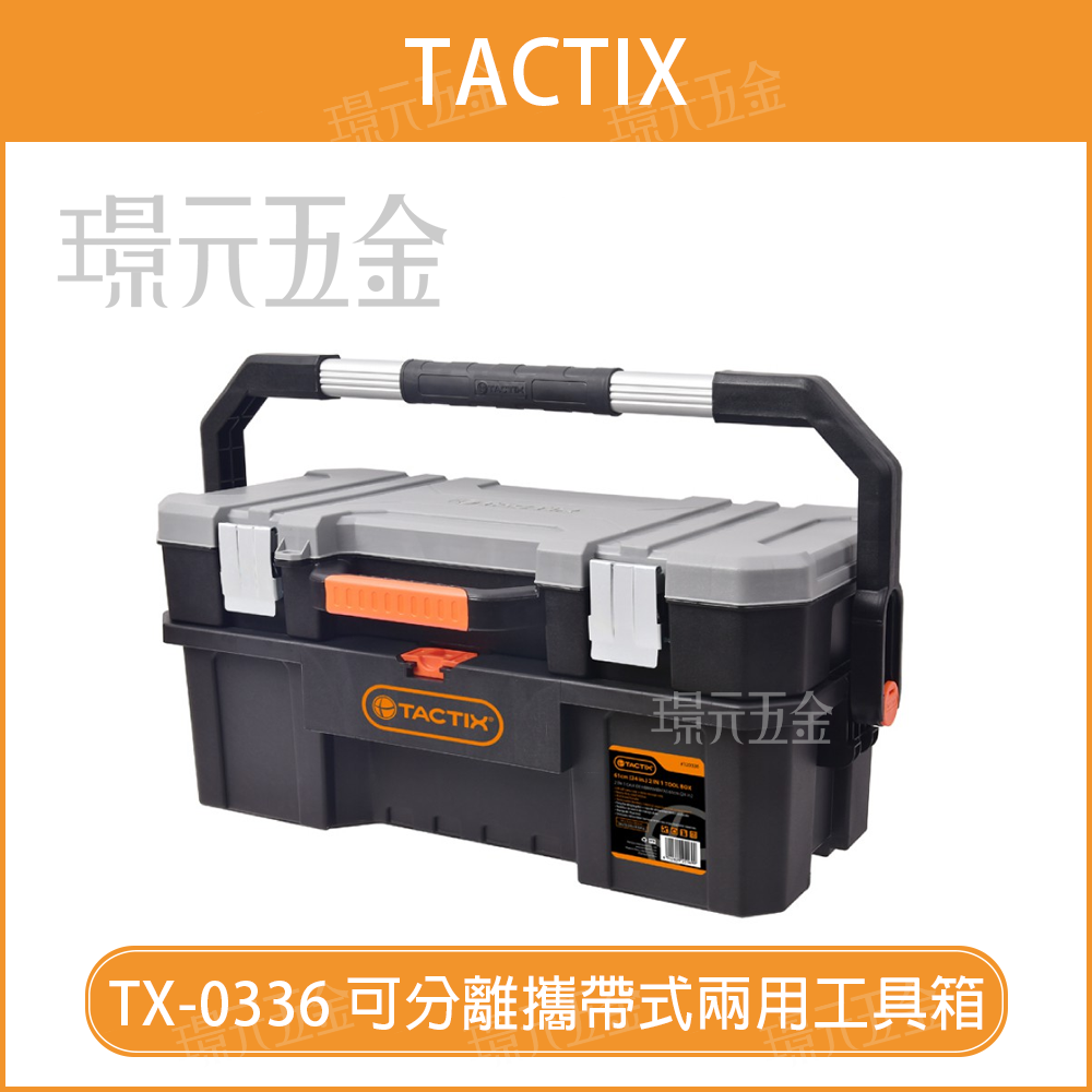 攜帶式 兩用工具箱 TACTIX TX-0336 可分離 收納盒 工具盒 手提工具箱 零件盒 雙層 工具箱 零件箱【璟元五金】