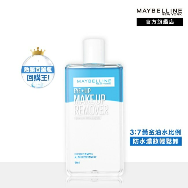 媚比琳輕柔眼唇卸妝液150ml
