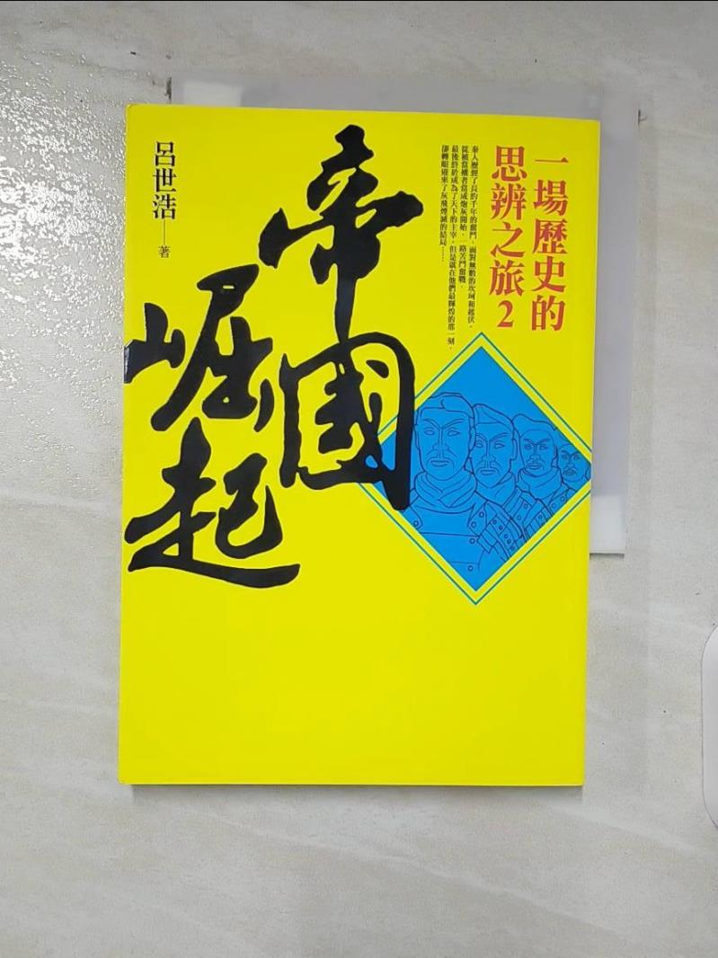 【書寶二手書T2／歷史 AU2】帝國崛起-一場歷史的思辨之旅2 呂世浩