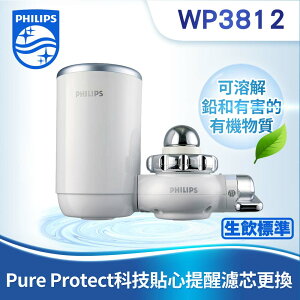 別買來歷不明的型號 台灣官方專售【PHILIPS飛利浦】日本原裝5重超濾水龍頭式淨水器 WP3812 濾水器過濾器淨水器