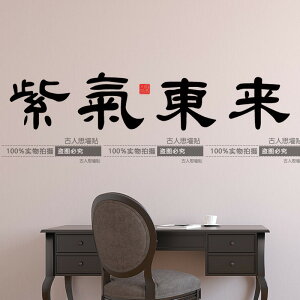 紫氣東來中國風書法文字墻貼紙 客廳書房古典裝飾中式墻貼毛筆字1入