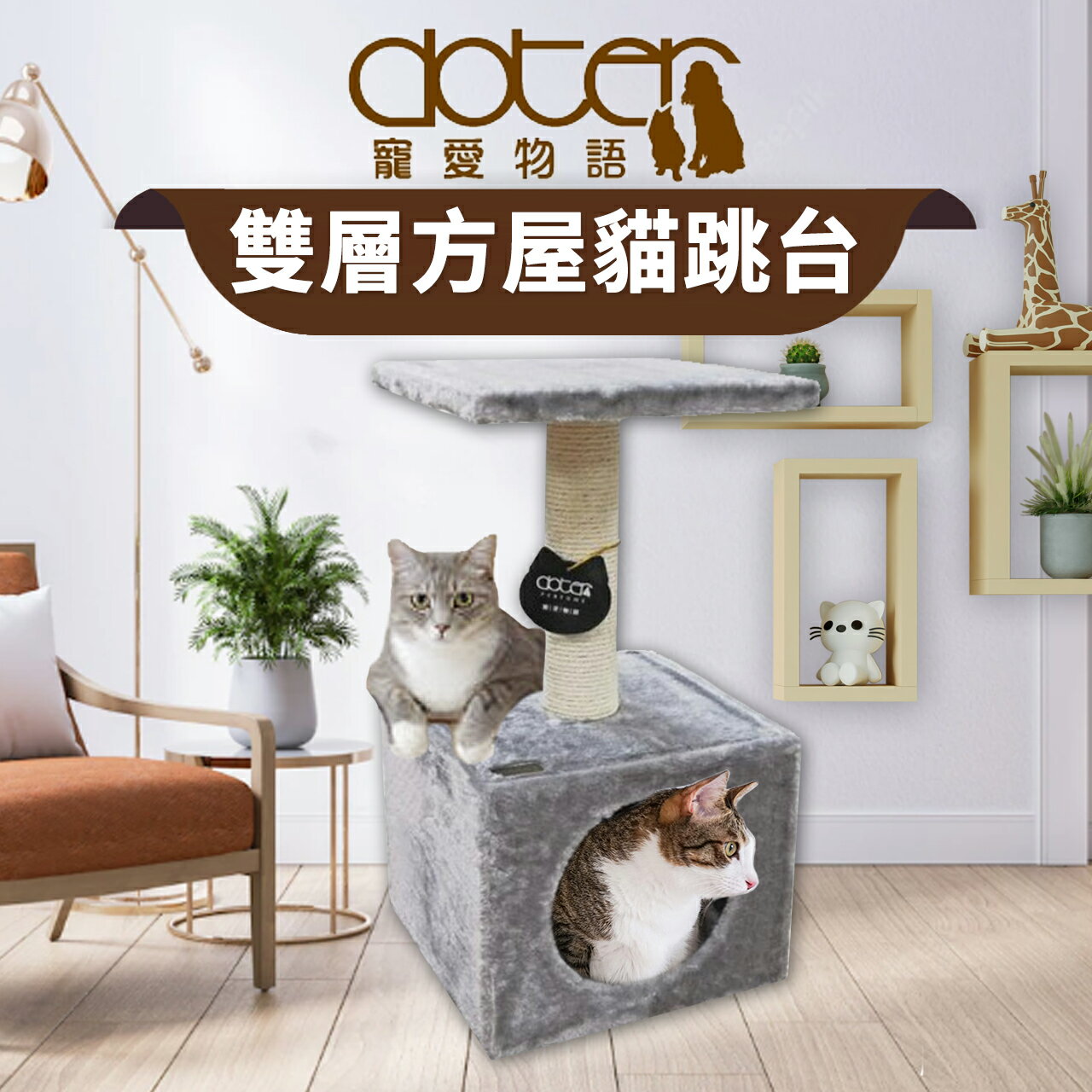 【PETMART】 寵愛物語 doter 雙層方屋貓跳台 CT38