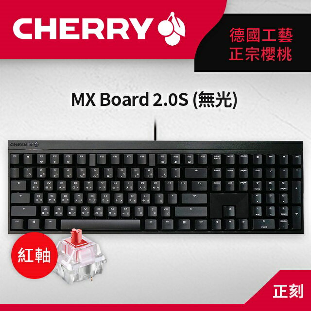 【hd數位3c】櫻桃 Cherry Mx Board 2.0s 機械式鍵盤/有線/黑色/紅軸/中文/櫻桃【下標前請先詢問 有無庫存】