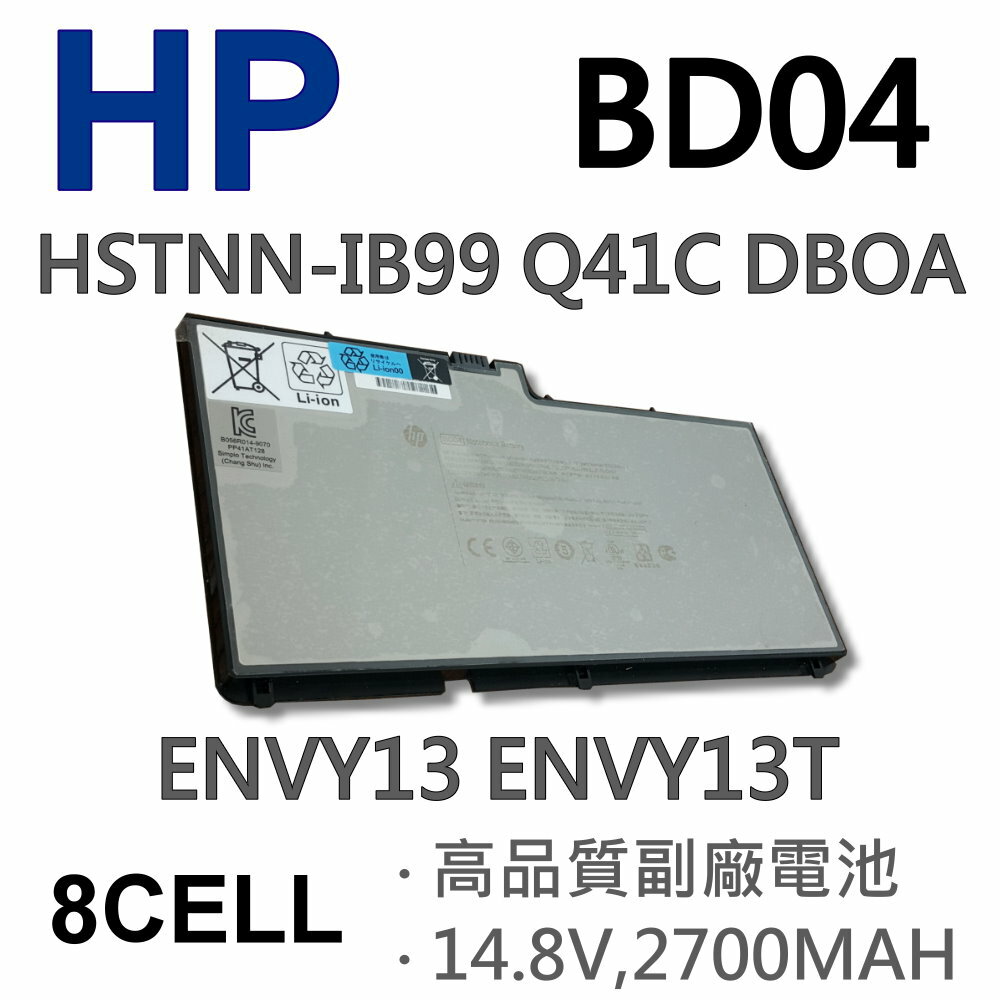 <br/><br/>  HP 8芯 BD04 日系電芯 電池 HSTNN-IB99 HSTNN-Q41C ENVY 13<br/><br/>