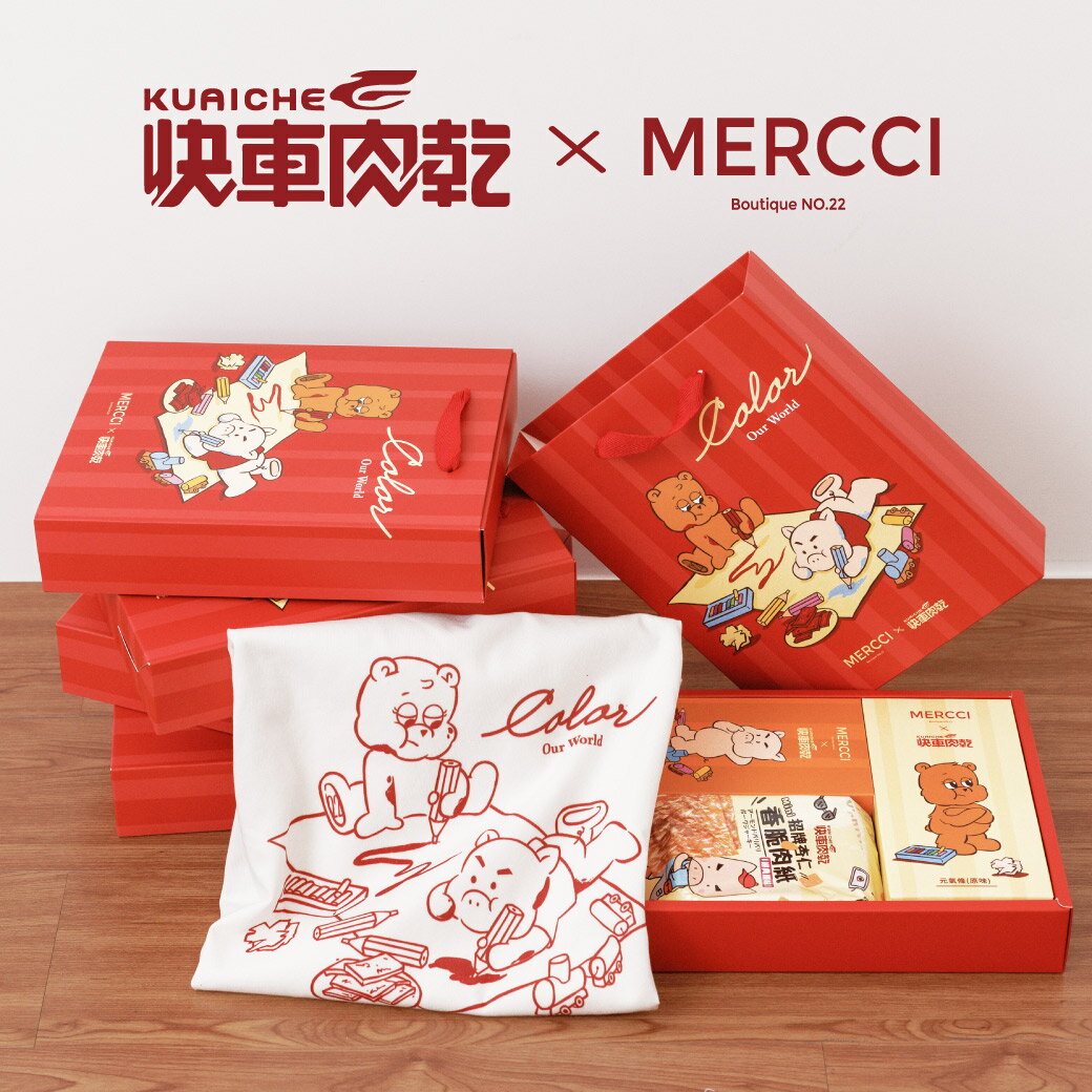 【快車肉乾 x Mercci22】綜合肉乾禮盒+聯名T